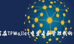 如何在TPWallet中查看和管理我的资产